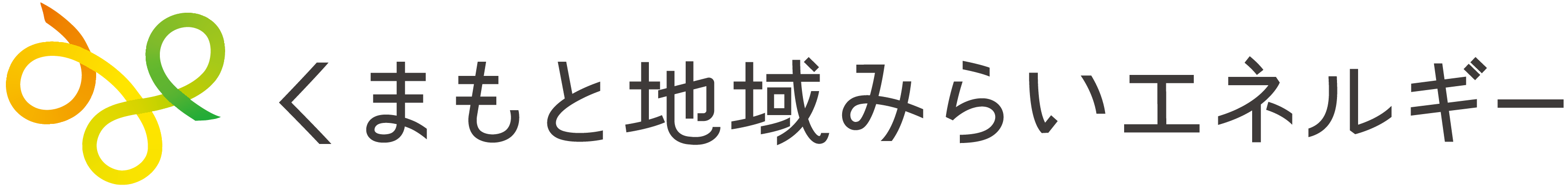 くまもと未来エネルギー